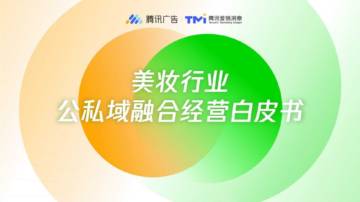 美妆行业：公私域融合经营白皮书.pdf