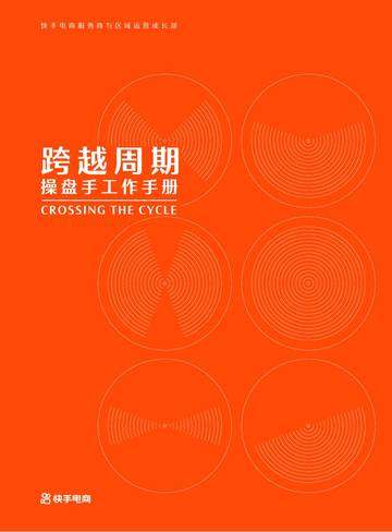 快手电商：直播带货操盘手工作手册.pdf
