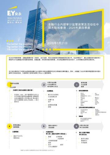 金融行业内部审计监管政策及活动在中国大陆和香港.pdf