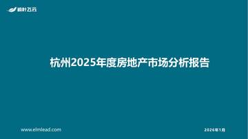 杭州2025年度房地产市场分析报告.pdf