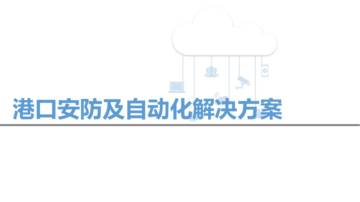 港口安防及自动化解决方案.pdf