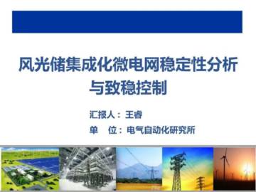 电气行业：风光储集成化微电网稳定性分析与致稳控制.pdf