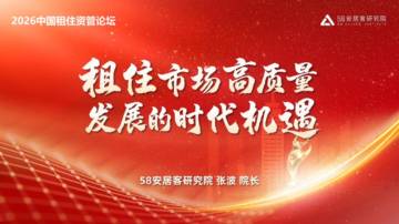 2026中国租住资管论坛：租住市场高质量，发展的时代机遇.pdf