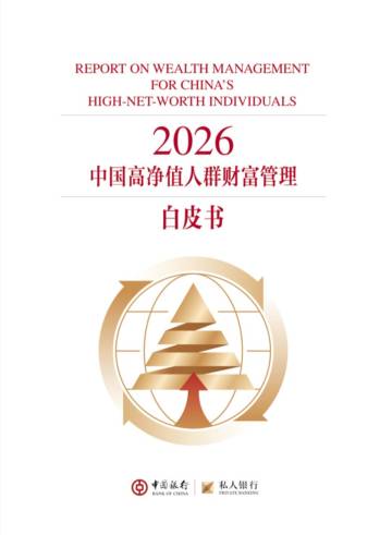 2026中国高净值人群财富管理白皮书.pdf