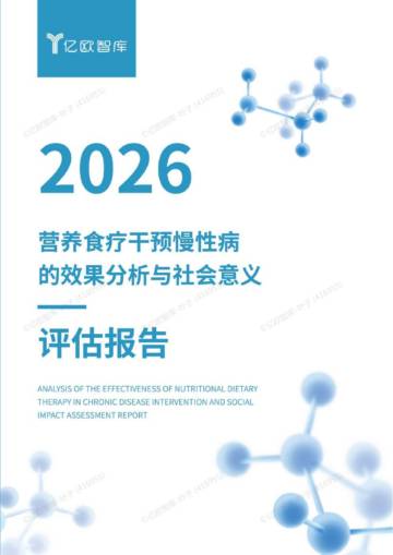 2026营养食疗干预慢性病的效果分析与社会意义评估报告.pdf