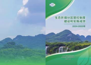 生态环境分区管控制度建设和实施成效（2024-2025年）.pdf