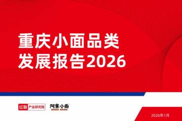 重庆小面品类发展报告2026.pdf