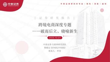 2022互联网传媒行业跨境电商深度专题.pdf