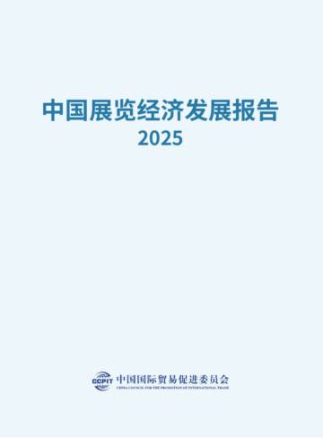 中国展览经济发展报告2025.pdf