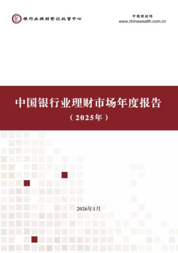 中国银行业理财市场年度报告（2025年）.pdf