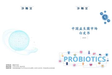 中国益生菌市场白皮书.pdf