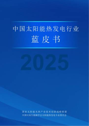 中国太阳能热发电行业蓝皮书（2025）.pdf