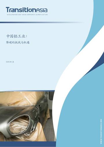 中国铝工业：降碳的挑战与机遇.pdf