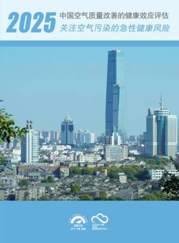 中国空气质量改善的健康效应评估2025：关注空气污染的急性健康风险.pdf