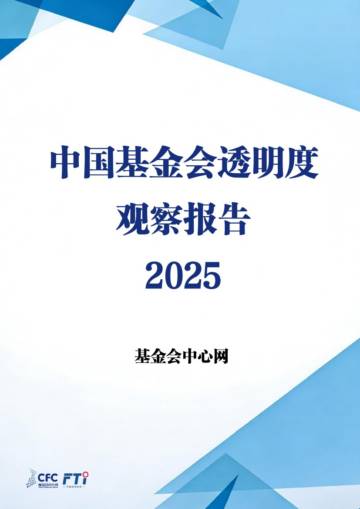 中国基金会透明度观察报告2025.pdf