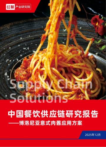 中国餐饮行业供应链研究报告-博洛尼亚意式肉酱应用方案.pdf