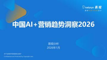 中国AI+营销趋势洞察报告2026.pdf