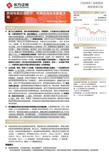 2022商业贸易行业跨境电商系列报告之一.pdf
