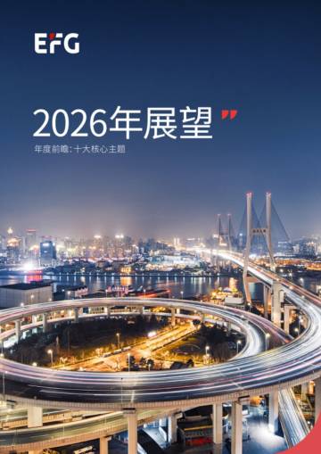 2026年展望报告-年度前瞻：十大核心主题.pdf