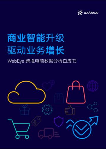 2022跨境电商数据分析白皮书.pdf