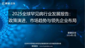 2025全球罕见病行业发展报告-政策演进、市场趋势与领先企业布局.pdf