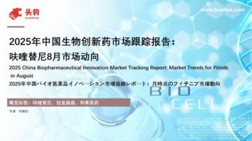 2025年中国生物创新药市场跟踪报告：呋喹替尼8月市场动向.pdf