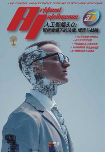 2025年人工智能3.0：智能浪潮下的法律、博弈与战略报告.pdf