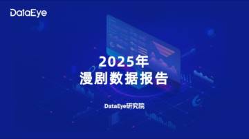 2025年漫剧数据报告.pdf