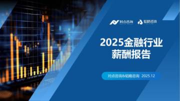 2025年金融行业薪酬报告.pdf