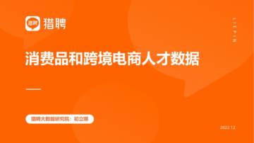 2022消费品和跨境电商人才数据.pdf