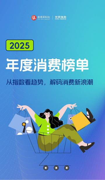 2025年度消费榜单：从指数看趋势，解码消费新浪潮.pdf