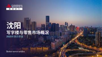 2025年第四季度沈阳写字楼与零售市场概况.pdf