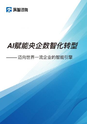 2025年AI赋能央企数智化转型研究报告.pdf