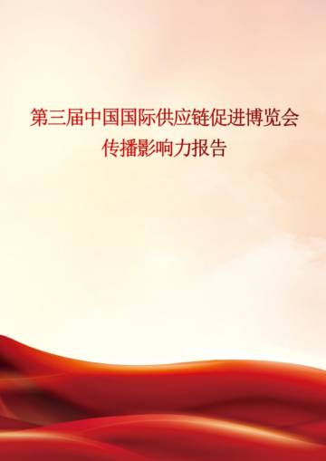 2026第三届中国国际供应链促进博览会传播影响力报告.pdf