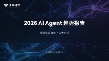 2026 AI Agent趋势报告.pdf