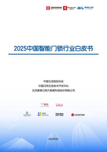 2025中国智能门锁行业白皮书.pdf