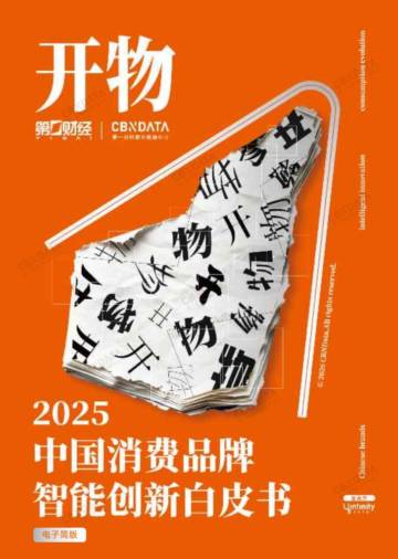 2025中国消费品牌智能创新白皮书.pdf