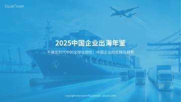 2025中国企业出海年鉴：不确定时代中的全球化韧性.pdf