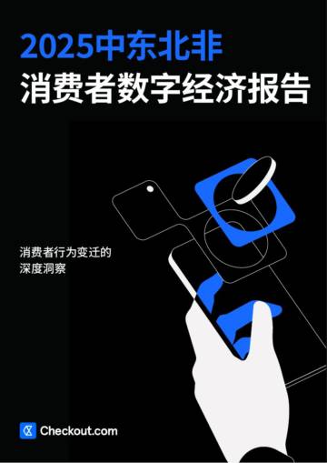 2025中东北非消费者数字经济报告.pdf