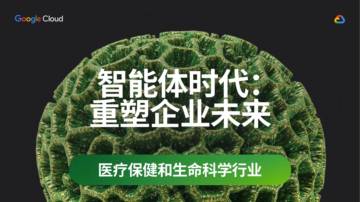 2025年智能体时代：重塑企业未来报告-医疗保健和生命科学行业.pdf