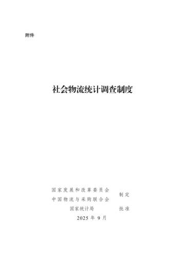 2025社会物流统计调查制度.pdf