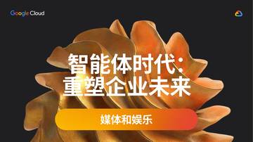 2025年智能体时代：重塑企业未来报告-媒体和娱乐.pdf