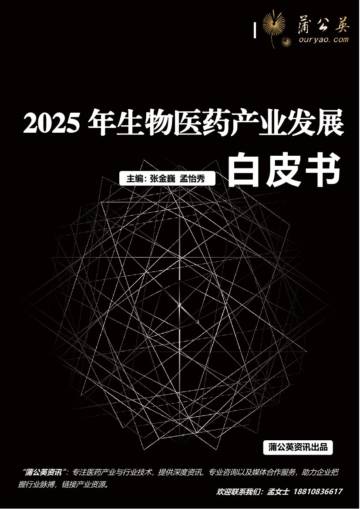 2025年生物医药产业发展白皮书.pdf
