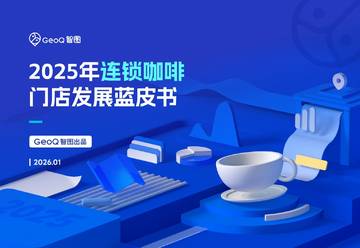 2025年连锁咖啡门店发展蓝皮书.pdf