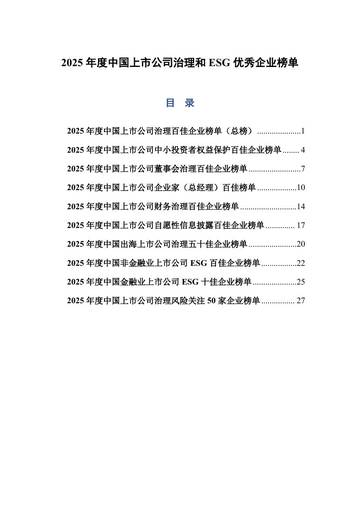 2025年度中国上市公司治理和ESG优秀企业榜单.pdf