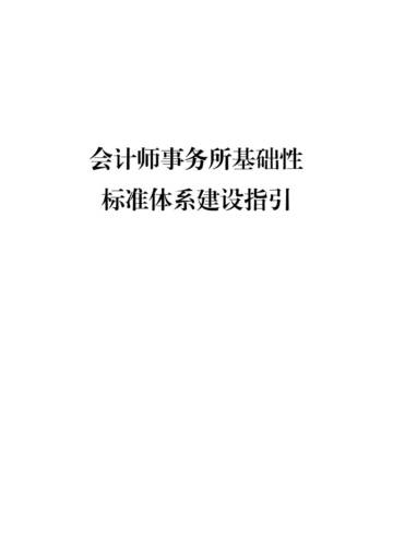 2025会计师事务所基础性标准体系建设指引.pdf