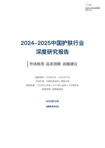 2024-2025中国护肤行业深度研究报告.pdf