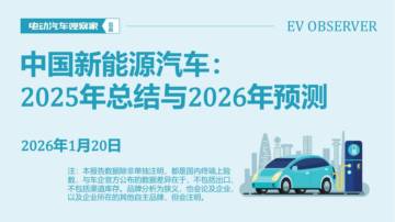 中国新能源汽车：2025年总结与2026年预测.pdf