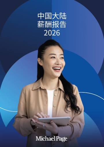 中国大陆薪酬报告2026.pdf