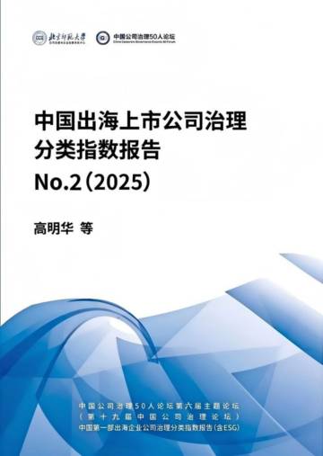 中国出海上市公司治理分类指数报告No.2（2025）.pdf